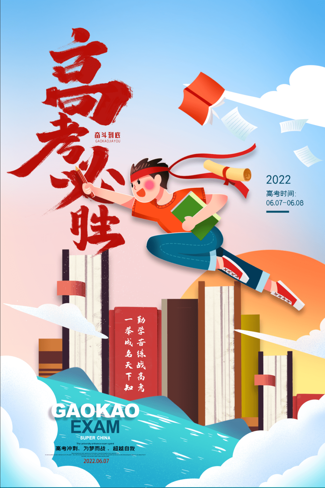 加油吧高考少年