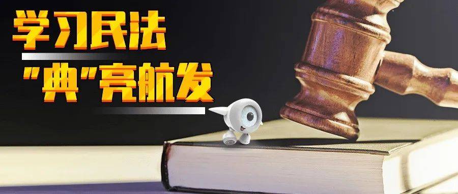 学习民法“典”亮航发_社会生活_崔建涛_百科全书