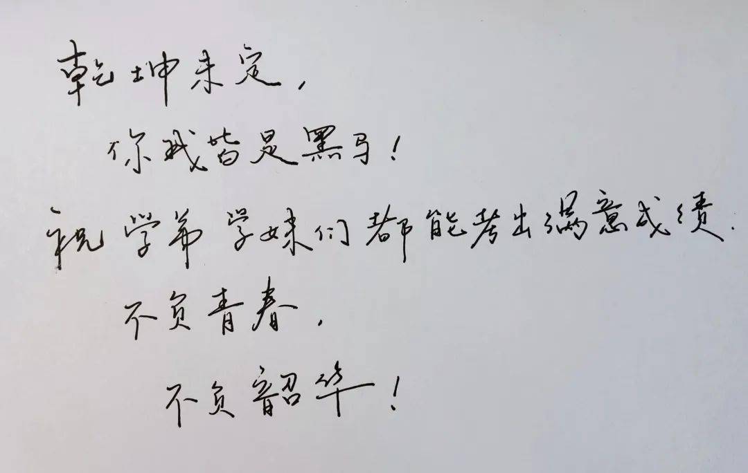 高考关键词quot忆往昔迎将来学长学姐手写祝福