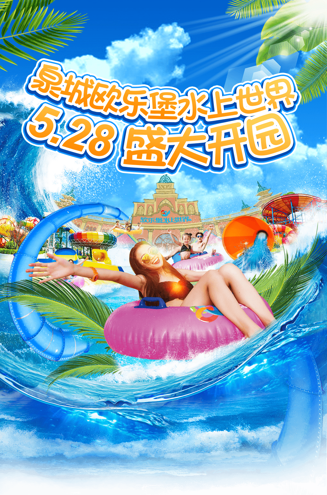 欧乐堡开启清凉模式_水上世界_夏日_泡泡