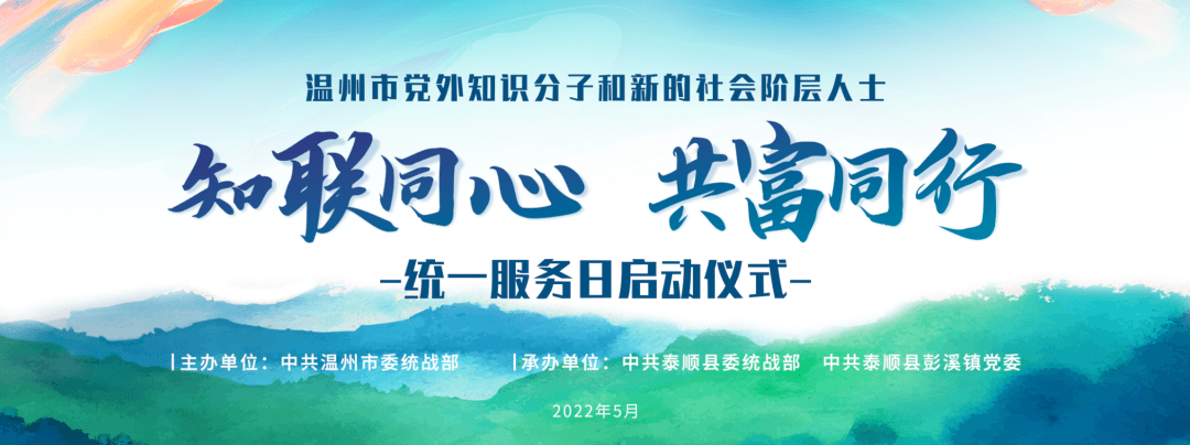 全市党外知识分子和新的社会阶层人士"知联同心·共富同行"统一服务