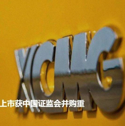 徐工有限整体上市,获审核通过!_梁鸣_凡人_关联交易
