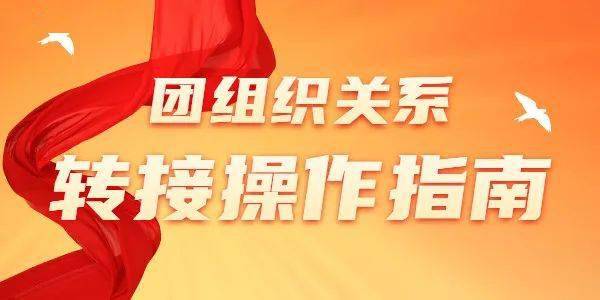 毕业生团组织关系转接的操作指南来咯注意查收
