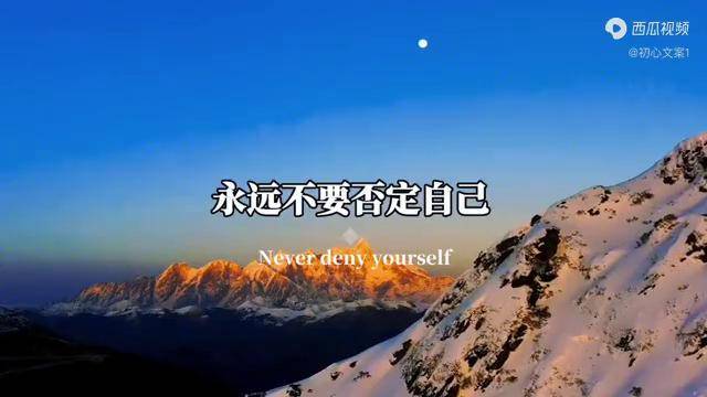 永远不要否定自己相信自己是最好的是特别值得的