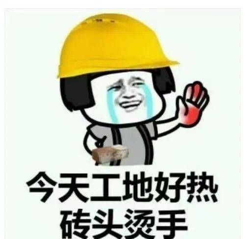 风里雨里,工地等你.我的青春谁做主?