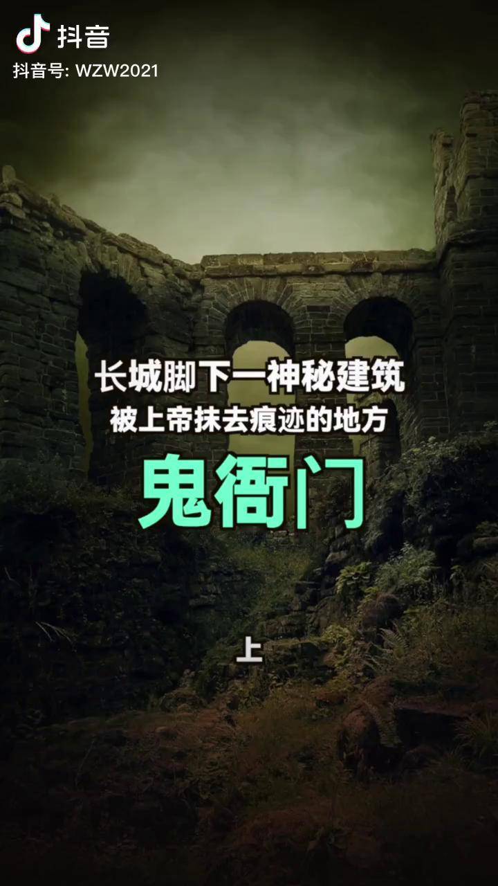 长城脚下的神秘建筑为什么被称为鬼衙门上