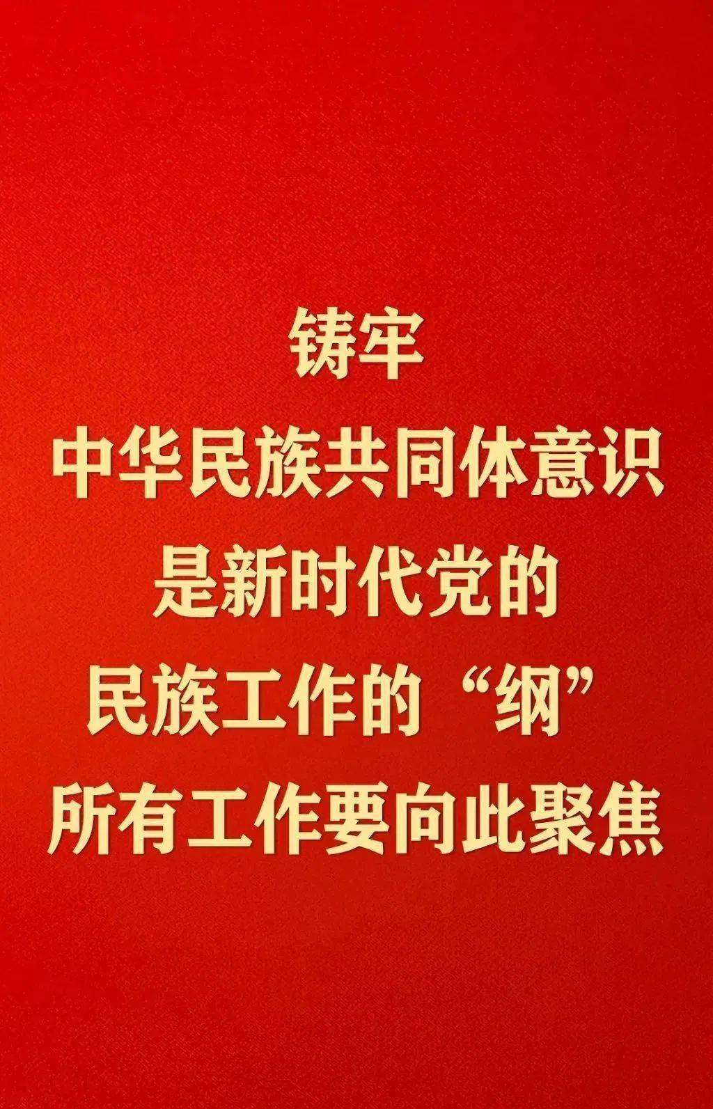 以铸牢中华民族共同体意识为主线推动新时代党的民族工作高质量发展