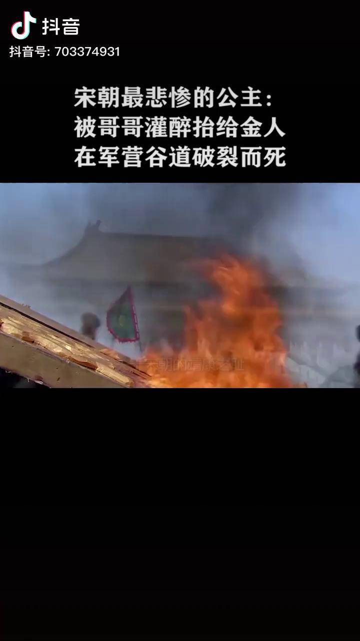 宋朝最悲惨的公主被哥哥灌醉抬给金人在军营谷道破裂而死历史