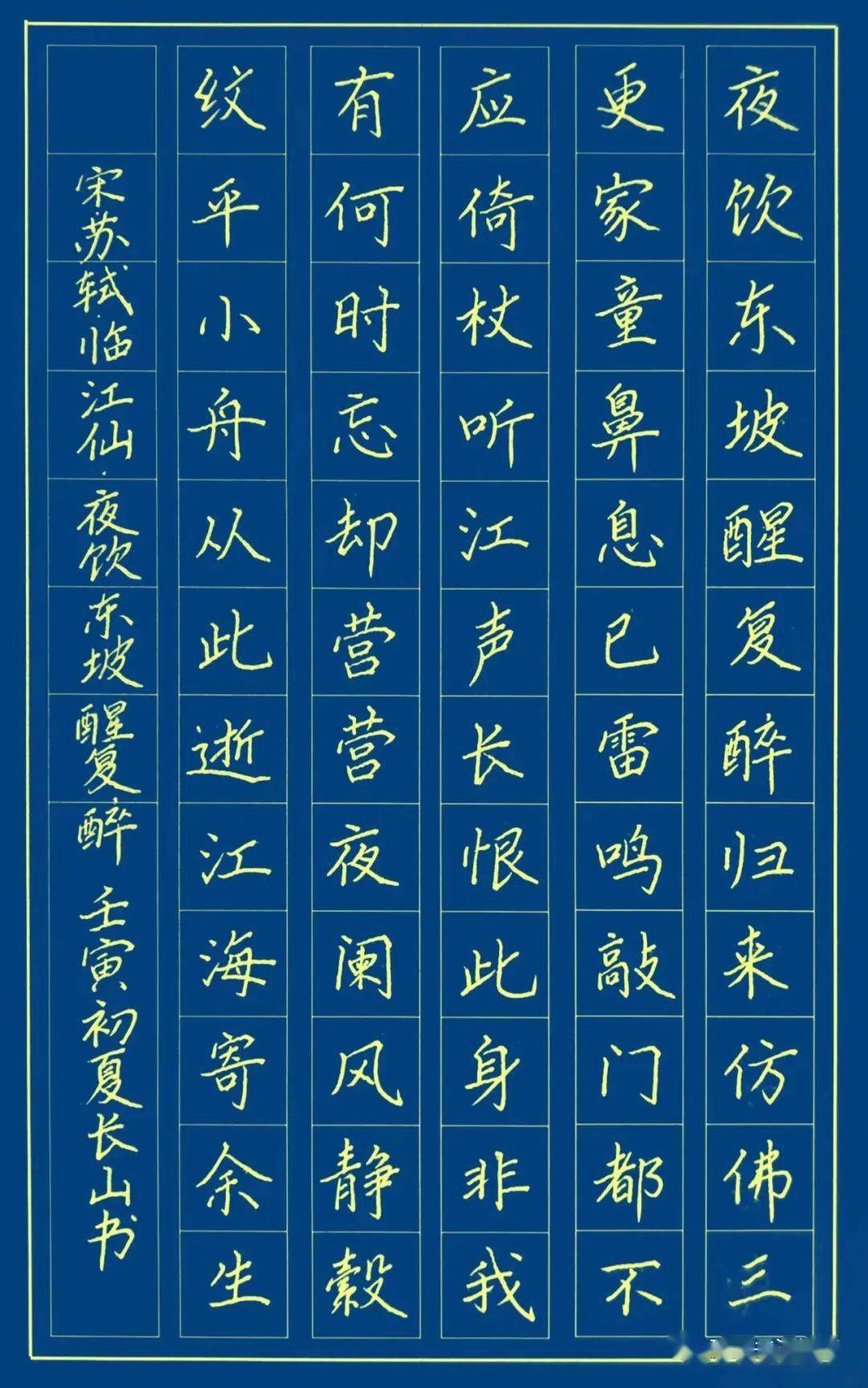 手抄经典第343期苏轼临江仙