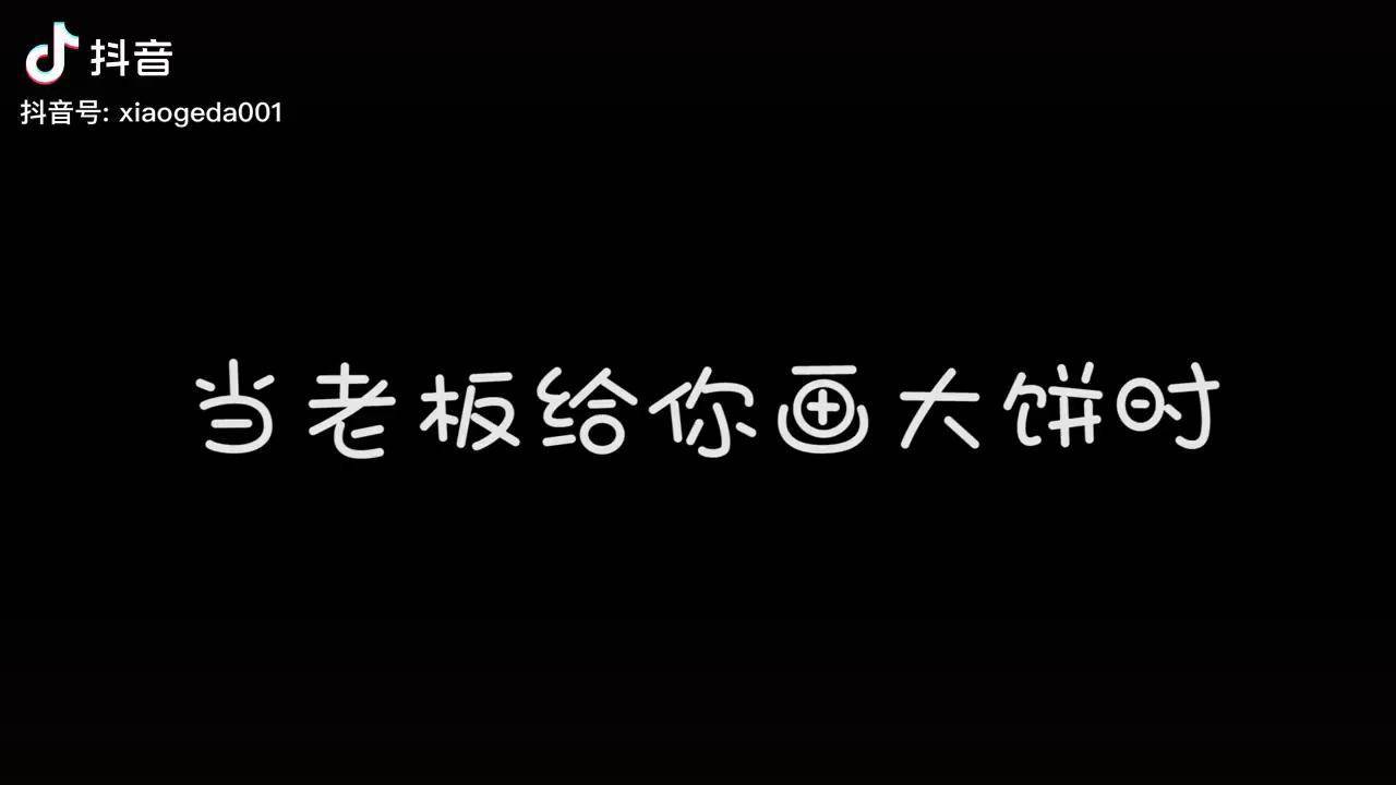 当老板激情演讲画大饼的时候,小伙心里的真实想法,太有才了农村老板