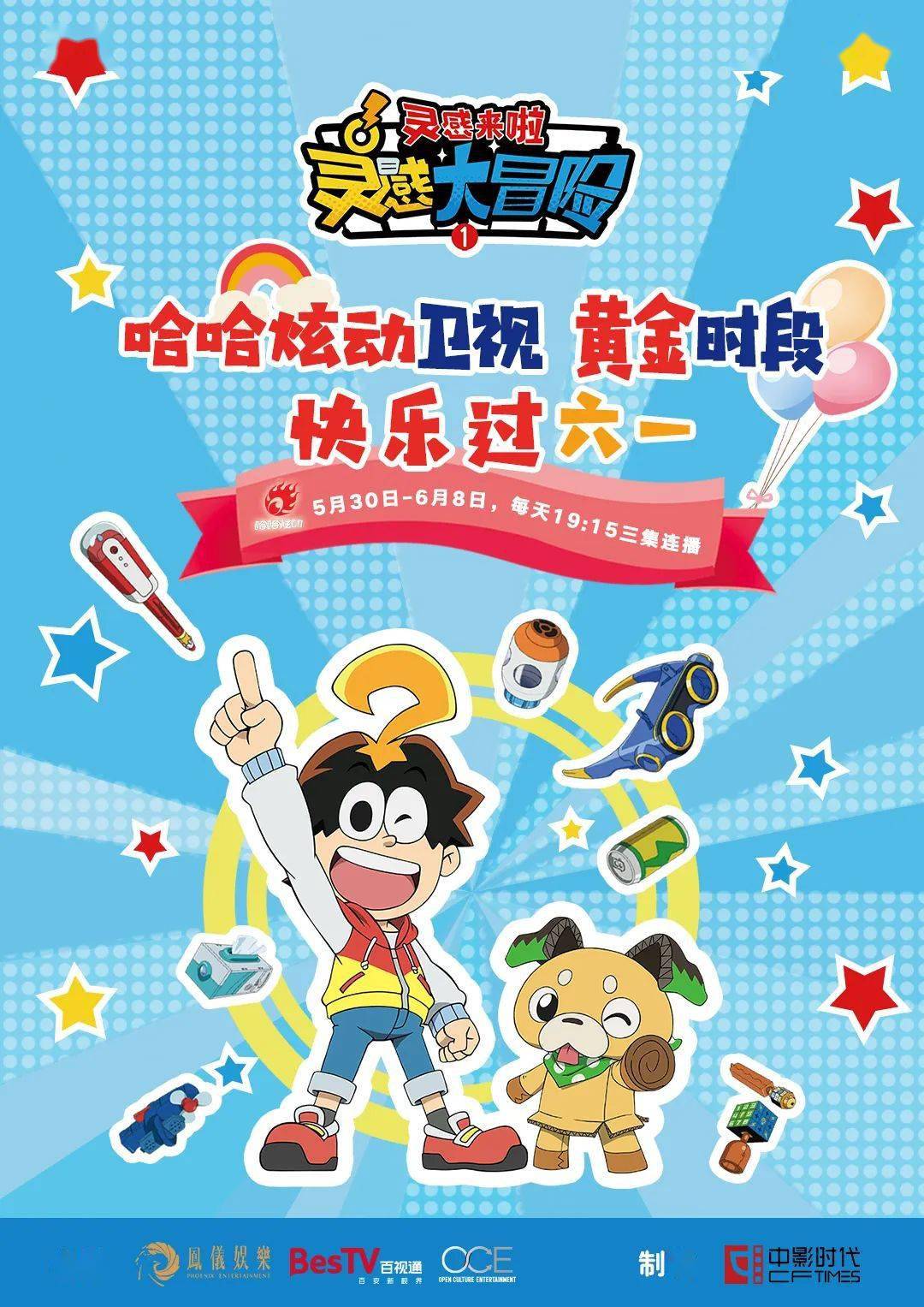 今晚1915锁定哈哈炫动卫视看灵感大冒险