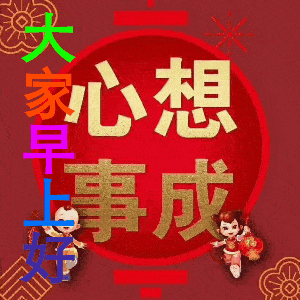 2022最新早上好表情包新的一天祝大家开心快乐幸福安康