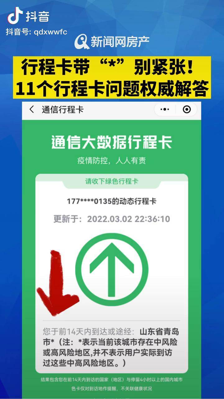 行程卡带别紧张11个行程卡问题权威解答来了青岛行程卡解答