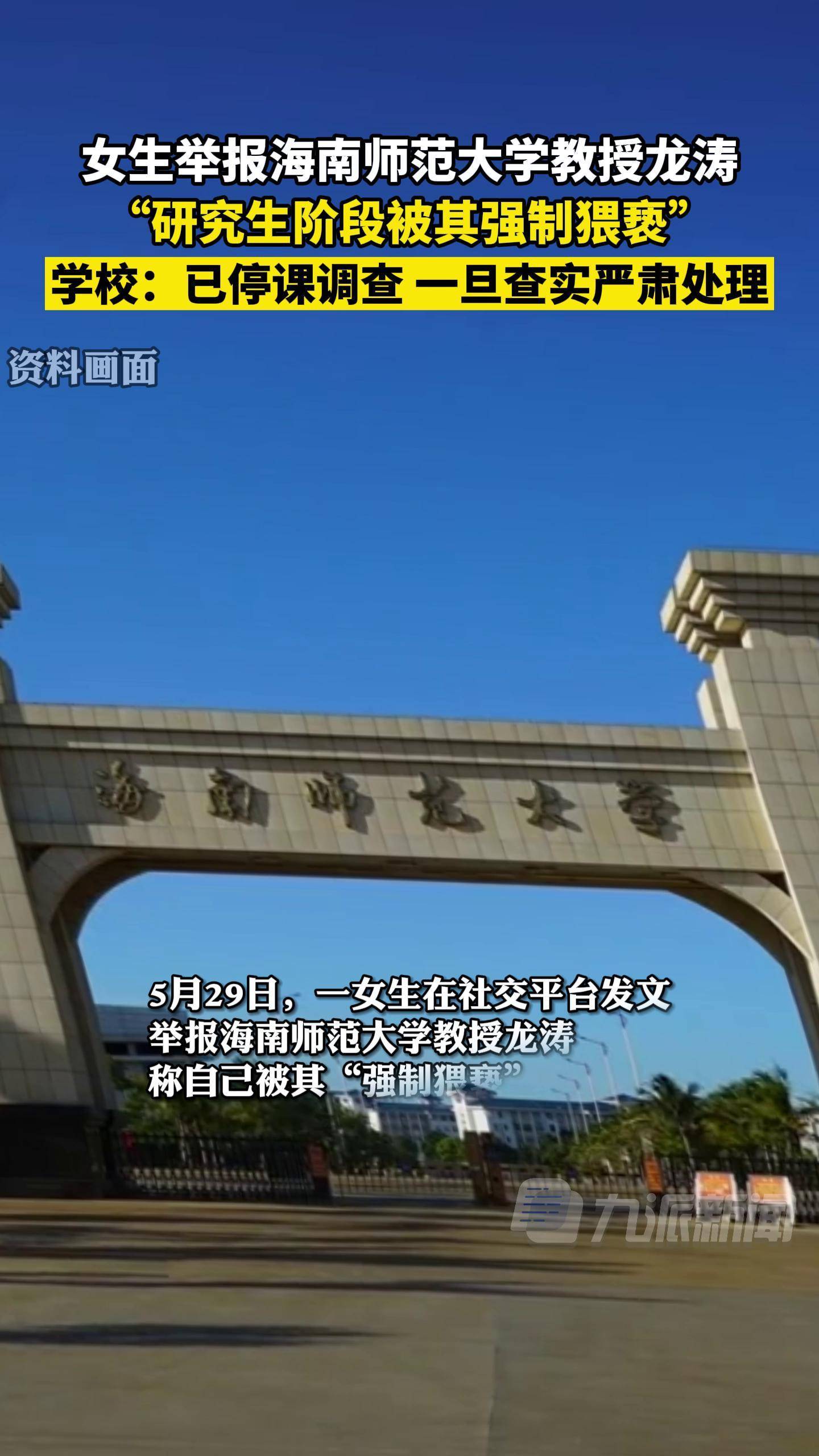 5月30日海南海口海南师范大学回应女生举报教授龙涛强制猥亵已停课