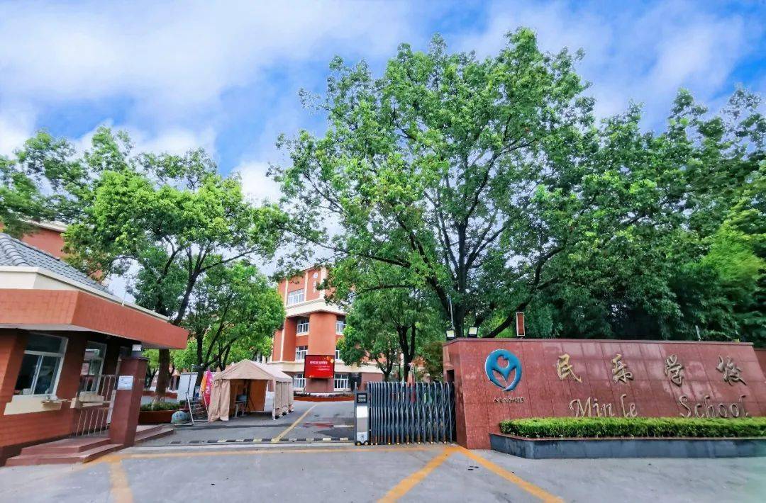 上海市松江区民乐学校创建于1999年,是松江城区第一所九年一贯制学校.
