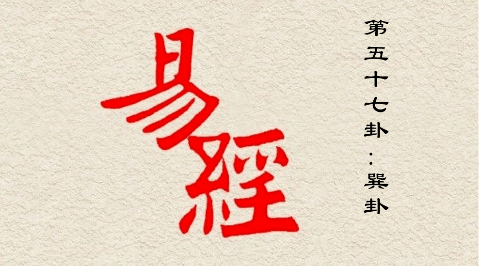 轻松学《易经》：巽卦第五十七_申命_小亨_说文