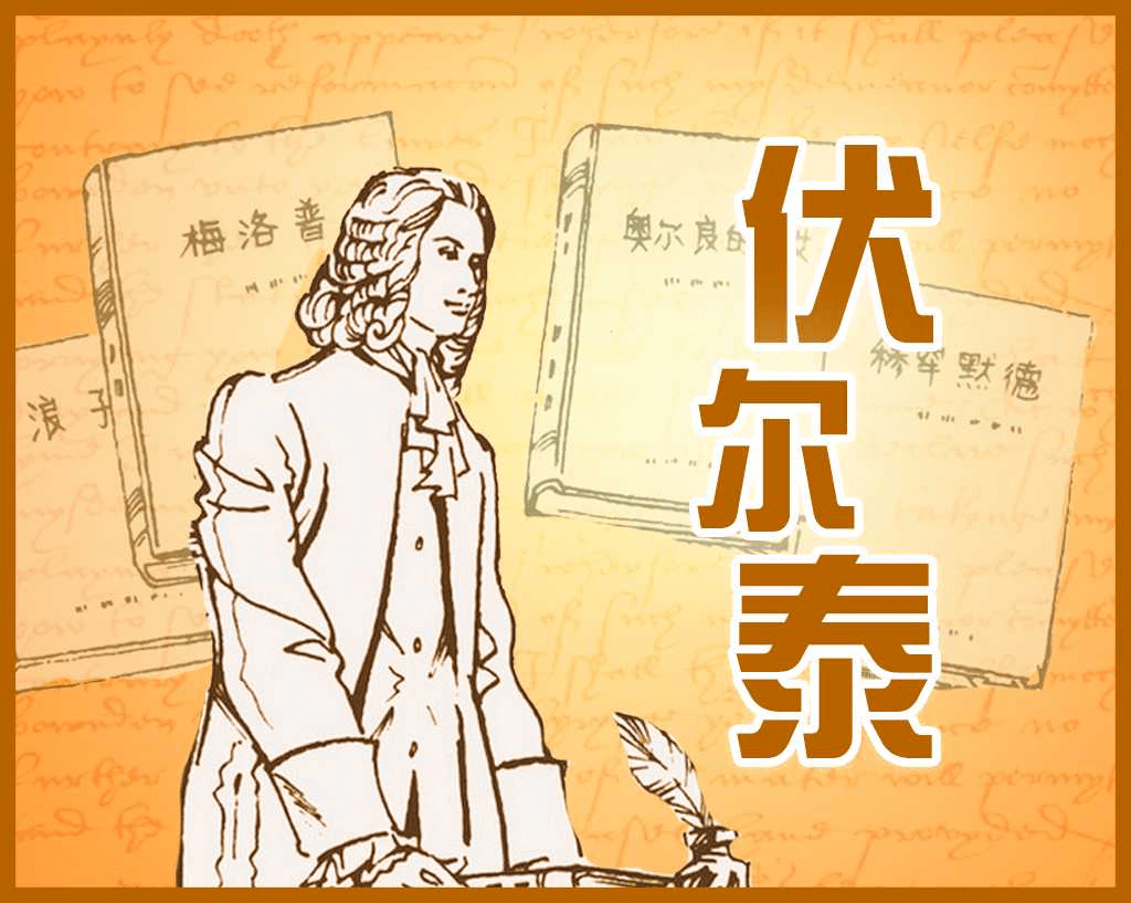 每天一本小人书连环画阅读推荐今日推荐伏尔泰