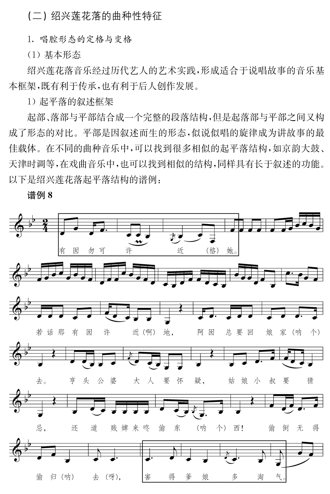 周丹:绍兴莲花落音乐特征中的体裁特性与地域属性