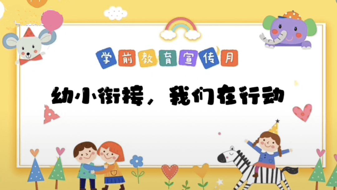 幼小衔接我们在行动安阳市学前教育宣传月系列报道⑦