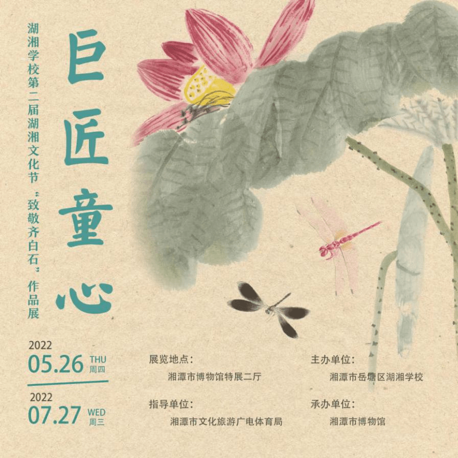 巨匠童心湖湘学校第二届湖湘文化节致敬齐白石作品展正式开幕