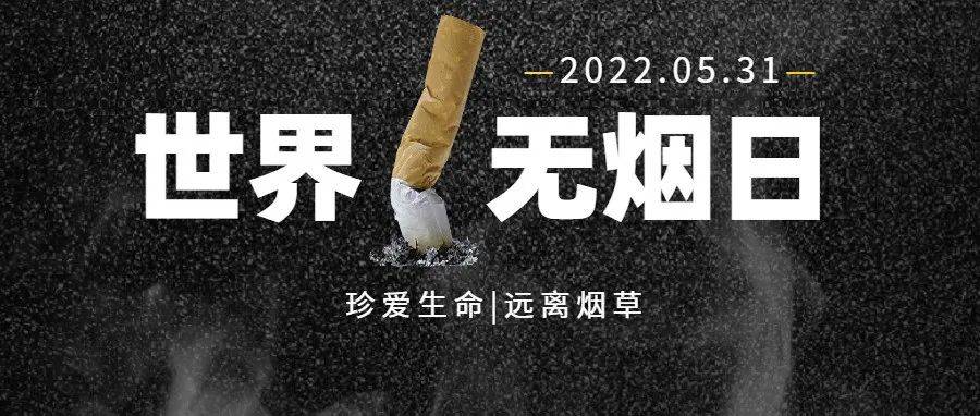 世界无烟日丨让我们一起对烟草说“不”_广西_来源_综合