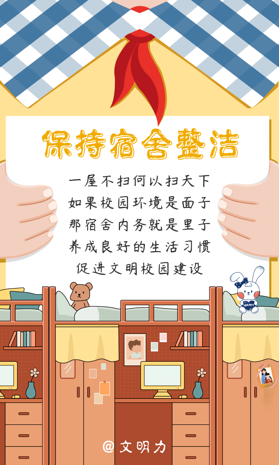 九,保持宿舍整洁卫生八,自觉文明上网七,创建文明食堂六,爱护校园环境