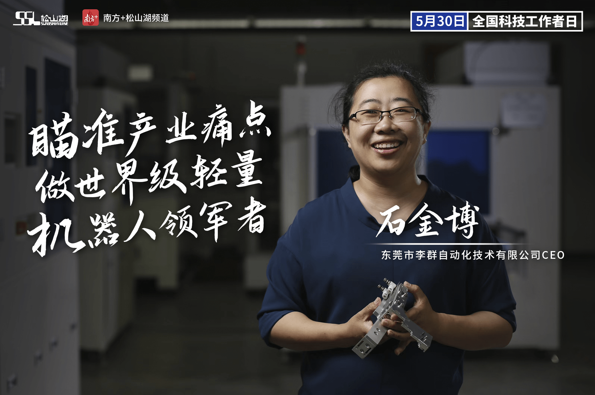 海报全国科技工作者日致敬松山湖这群追光者