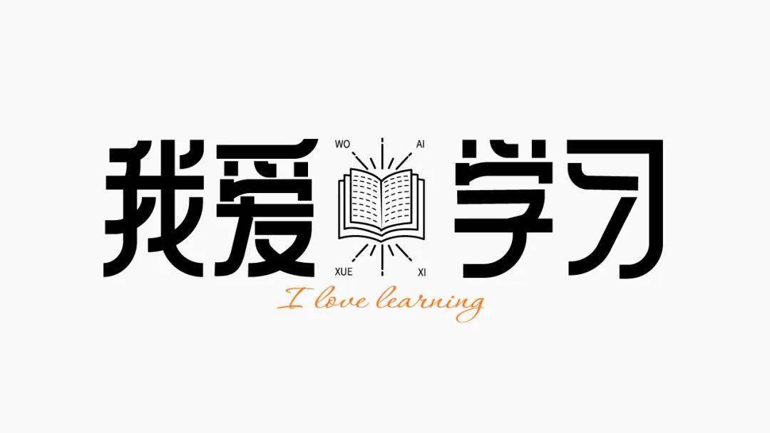 字体帮227567我爱学习今日命题保持童心