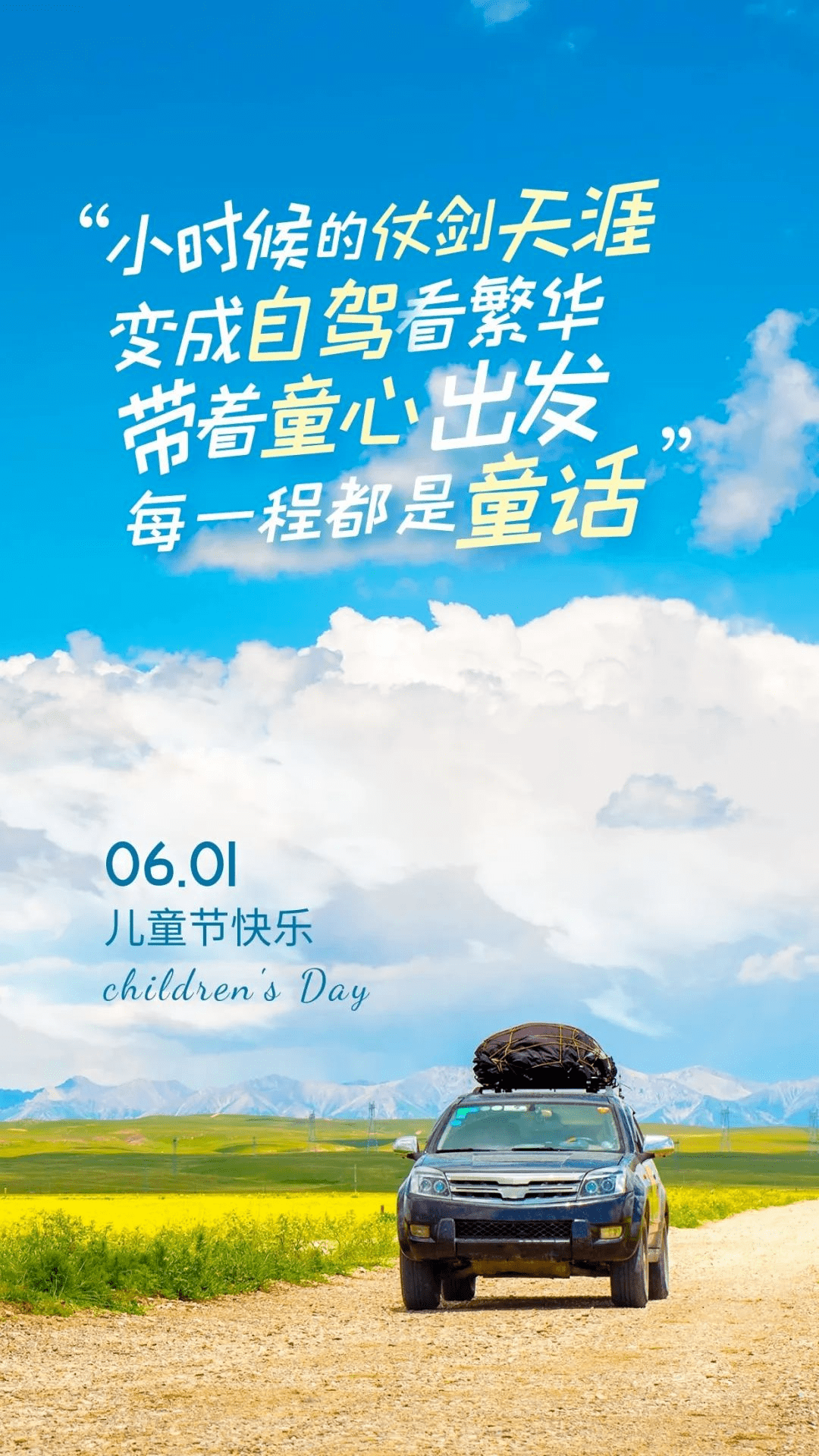 六一限定热门借势文案海报