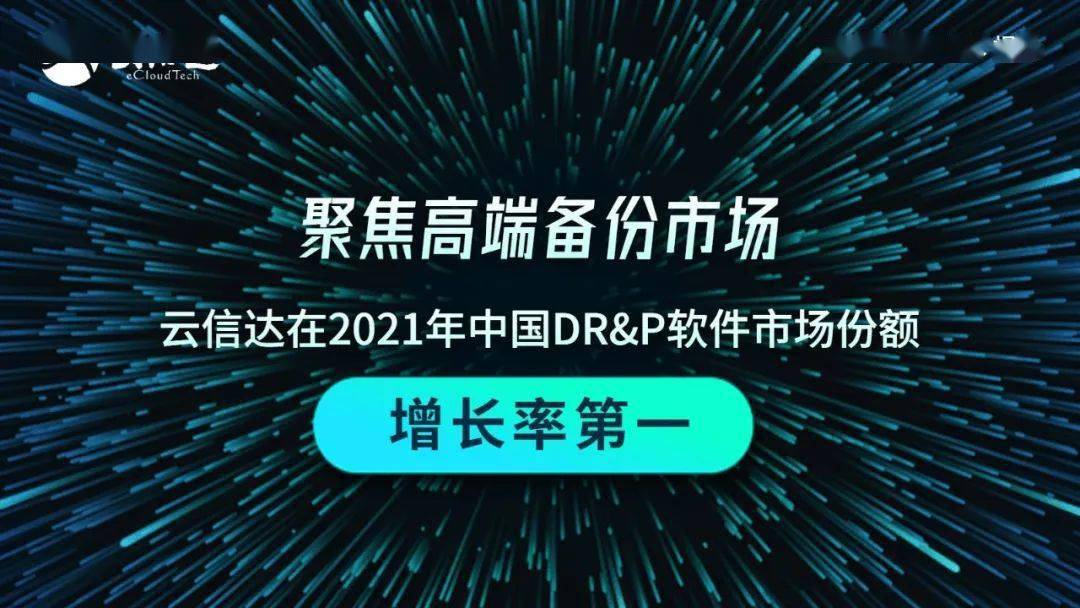 聚焦高端备份市场，云信达获得中国DR&P软件市场增长率第一