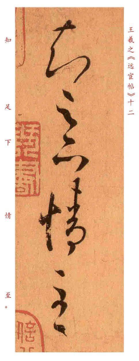 王羲之远宦帖高清单行字帖字库10版