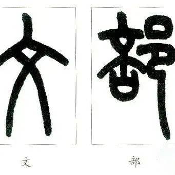 王福庵《说文部首》高清大图,学篆书必备!_征稿_上海市_书法
