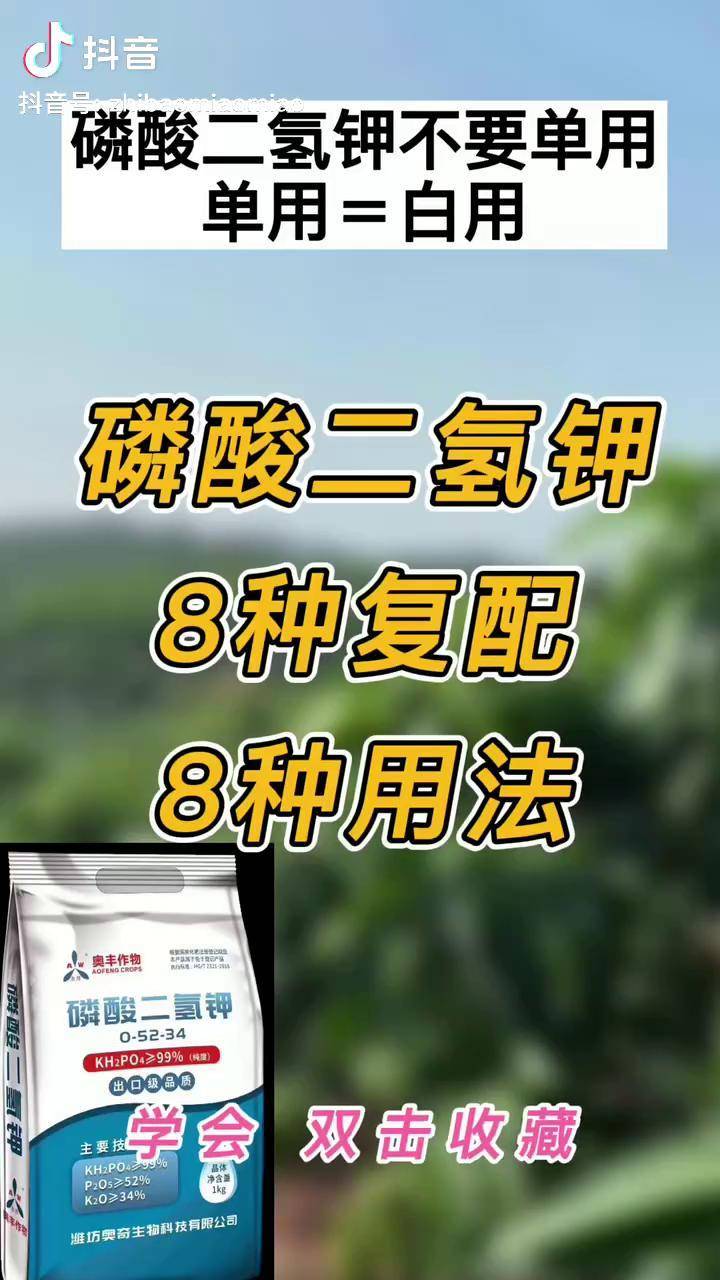 磷酸二氫鉀8種復配8種用法用量可以留言三農農業磷酸二氫鉀增產