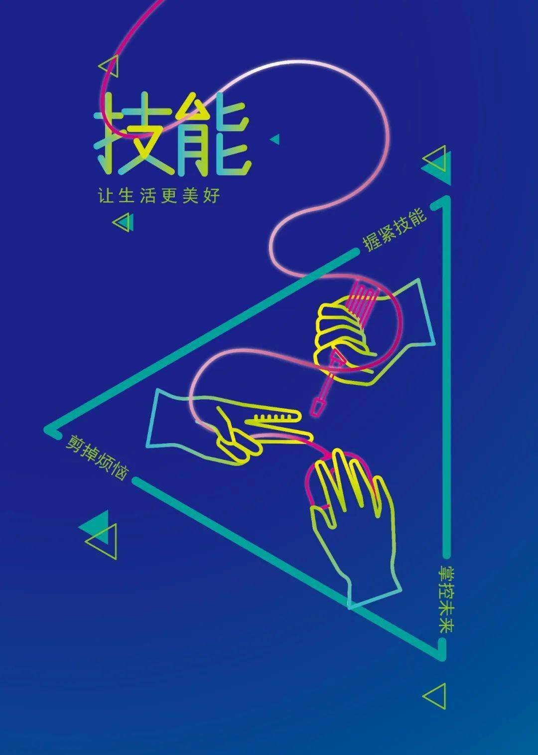 教育活动周主题海报设计展示 我市六所学校作品入选_技能_生活_运城