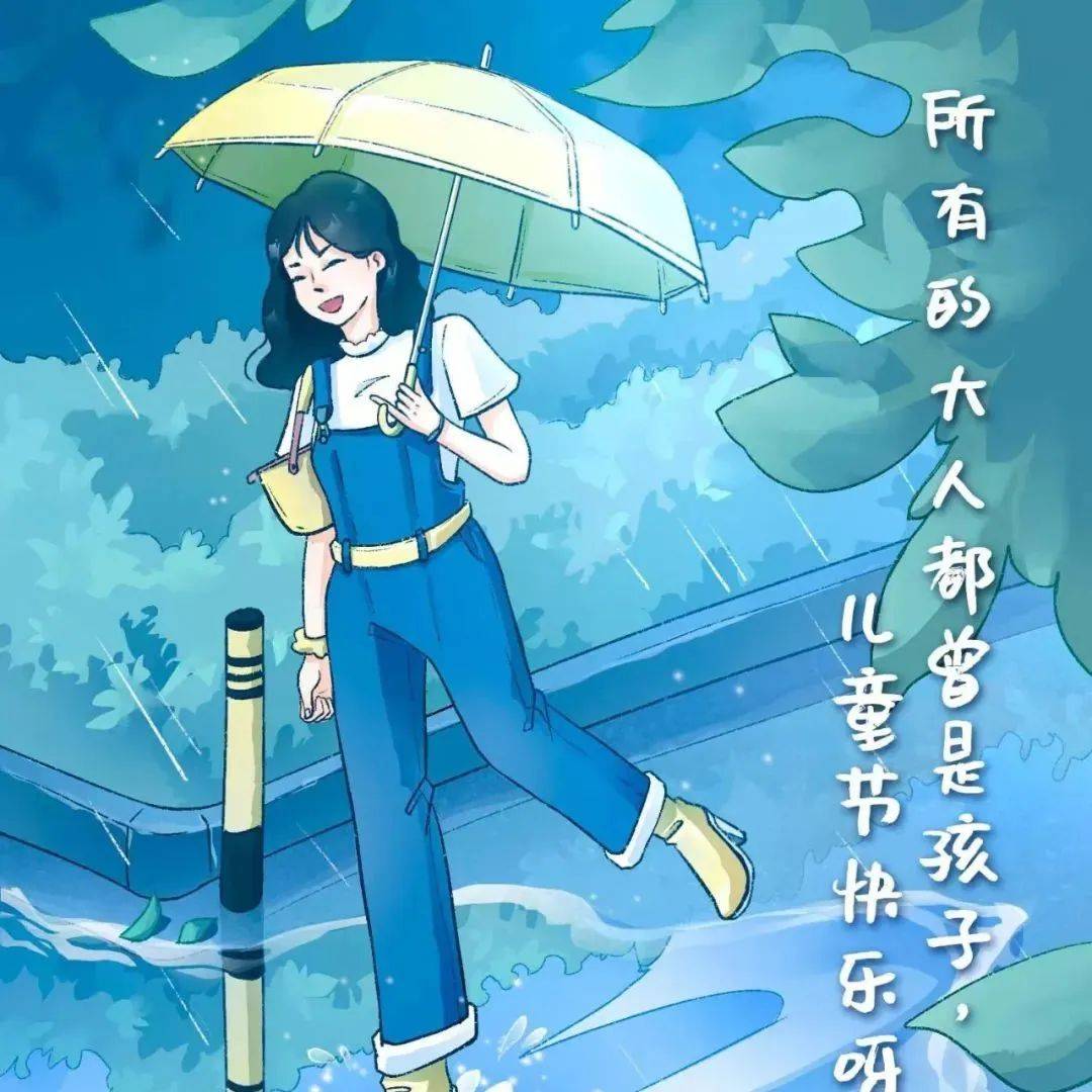 所有的大人都曾是孩子，儿童节快乐！_儿童节快乐_新闻_郭锦池