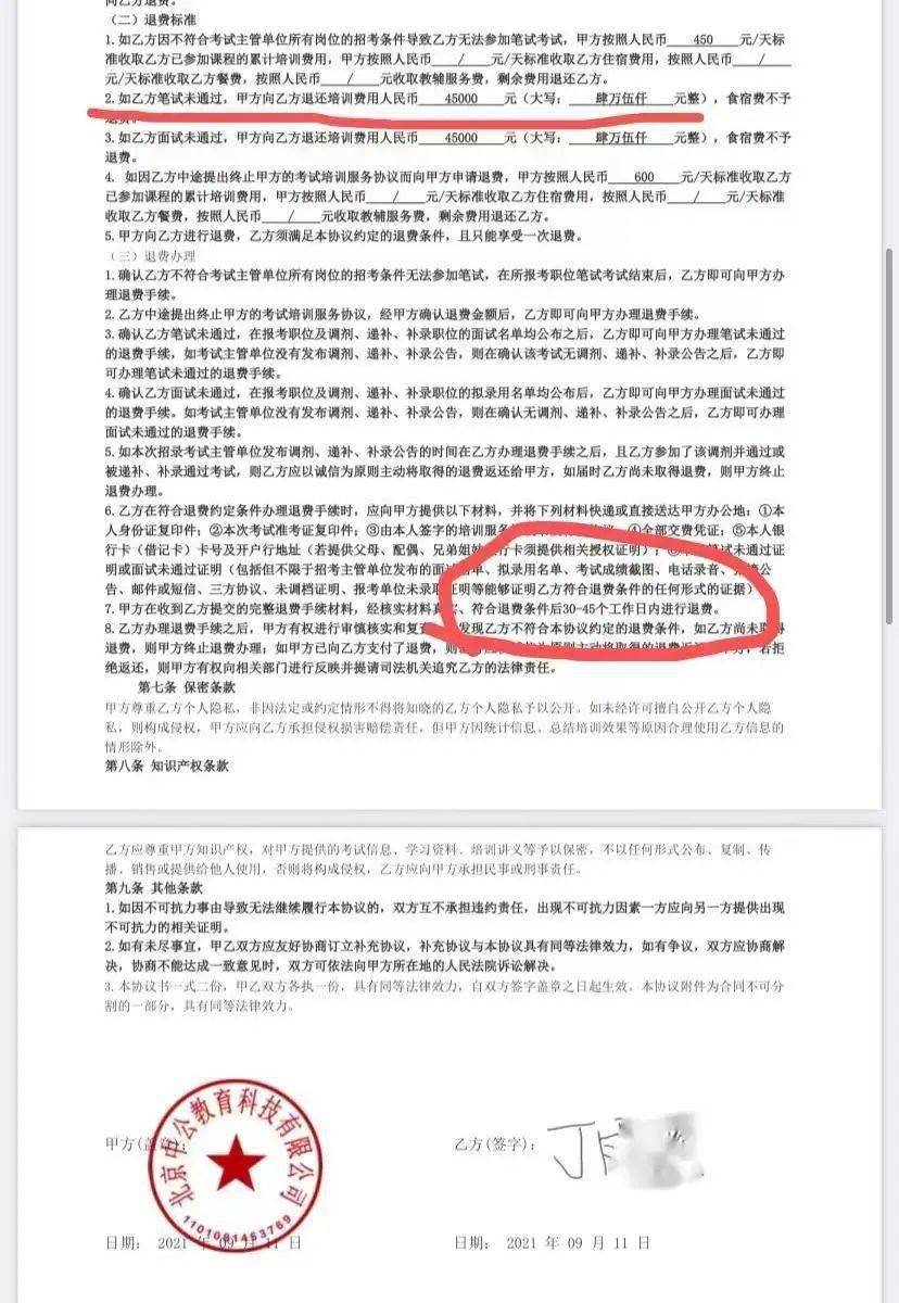 根据北京中公教育科技有限公司《合同》约定:若未通过笔试或面试,中公