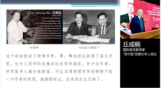 今天杨振宁李政道丁肇中和丘成桐一起纪念她中国的居里夫人