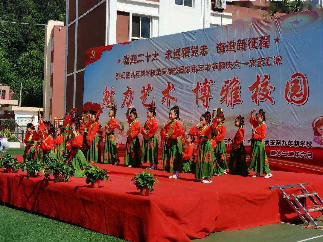 柞水县蔡玉窑九年制学校举办校园文化艺术节暨庆六一文艺展演活动