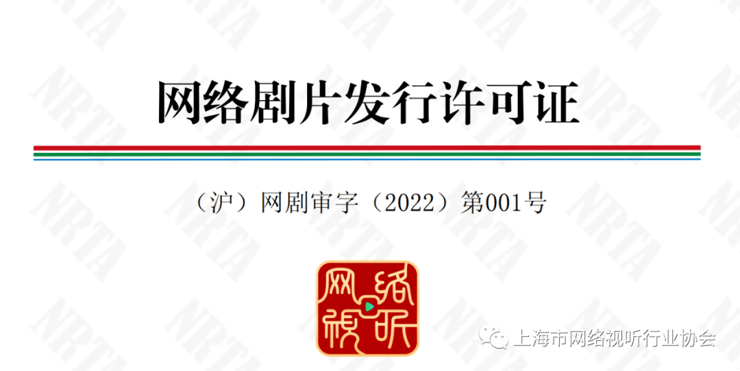 经审核满足上线播出要求,6月1日上海市广播电视局对其发放《网络剧片