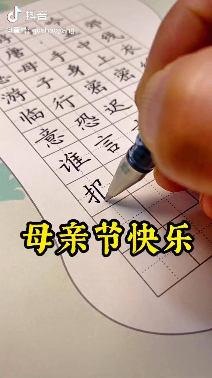 硬笔书法 手写 练字静心 规范字书写 硬笔书法教学 母亲节_规范字