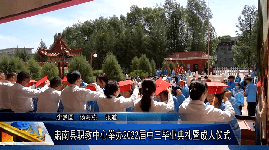 视频肃南县职教中心举办2022届中三毕业典礼暨成人仪式