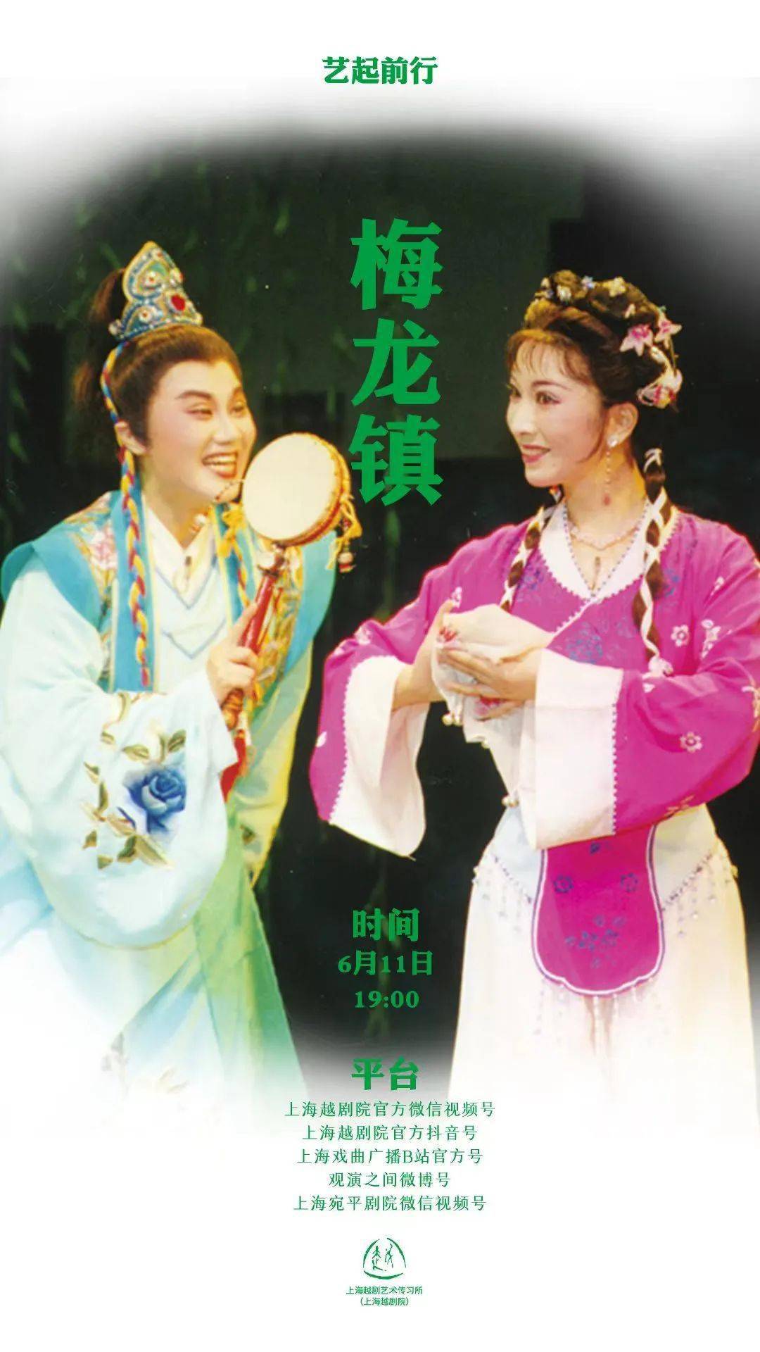 艺起前行云赏越云直播98th端午特别直播纪念越剧百年演唱会下直播live