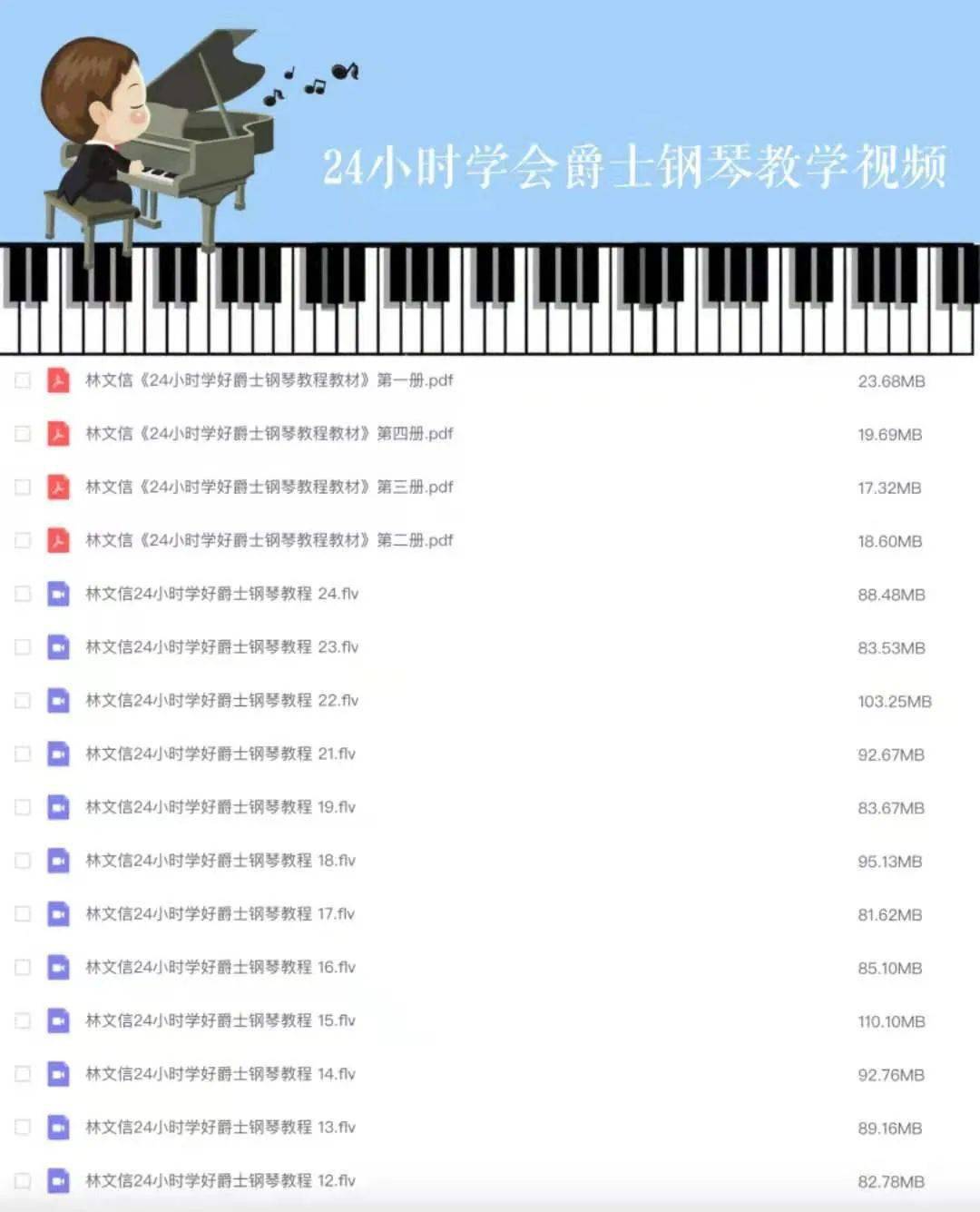 林文信24小时钢琴教材图片