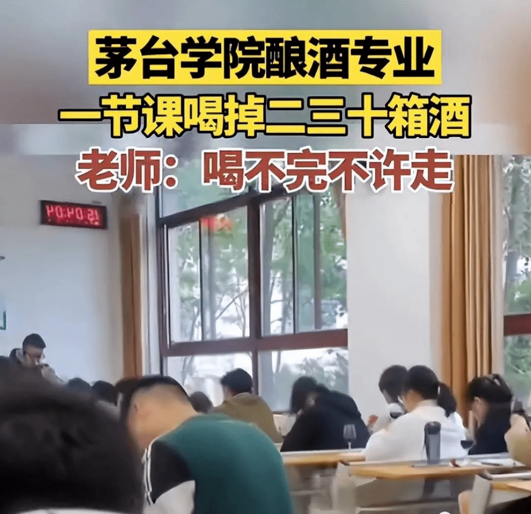 茅台学院走红网络学生一节课喝掉30箱酒