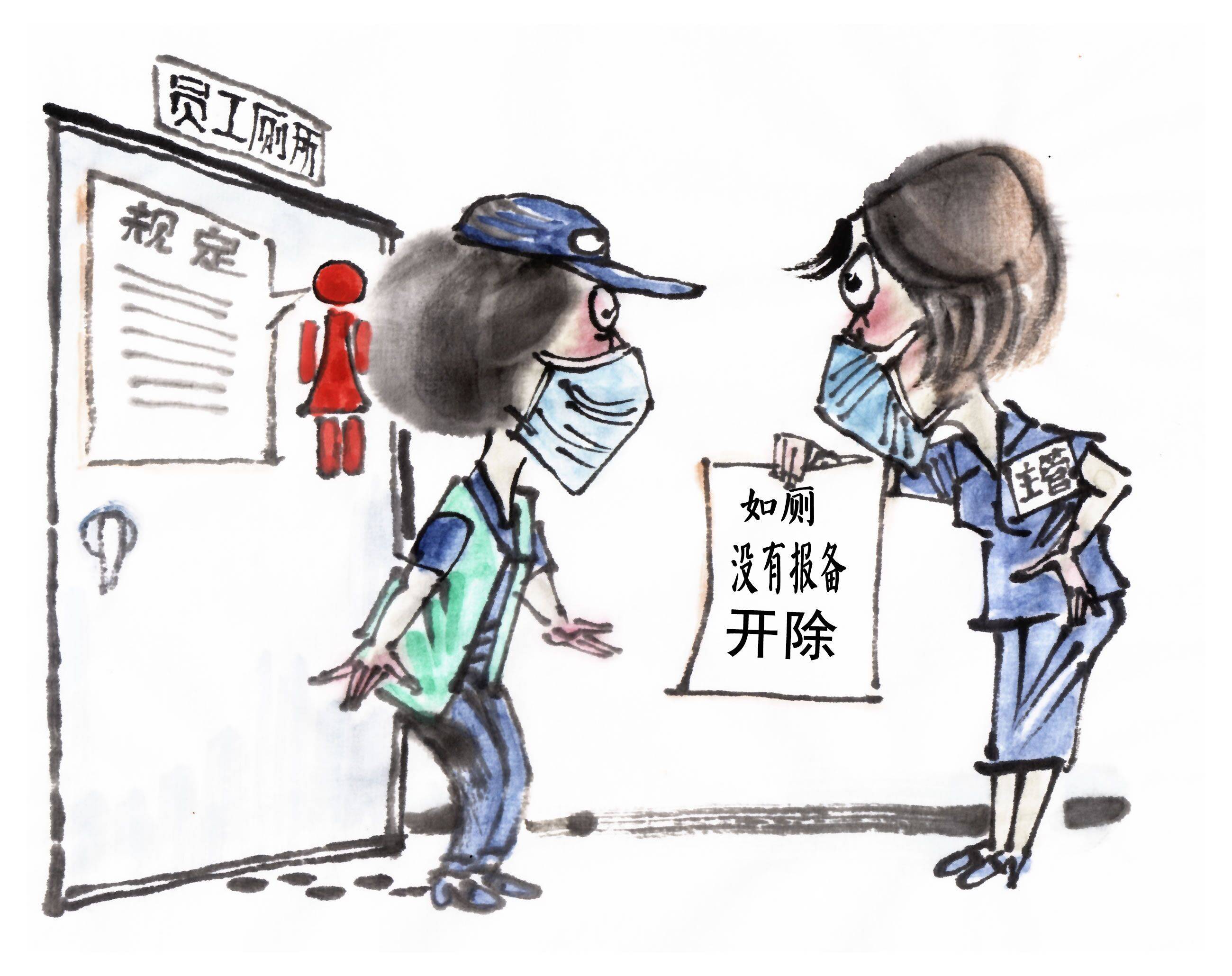 漫议上厕所没报备就开除企业管理不能太任性