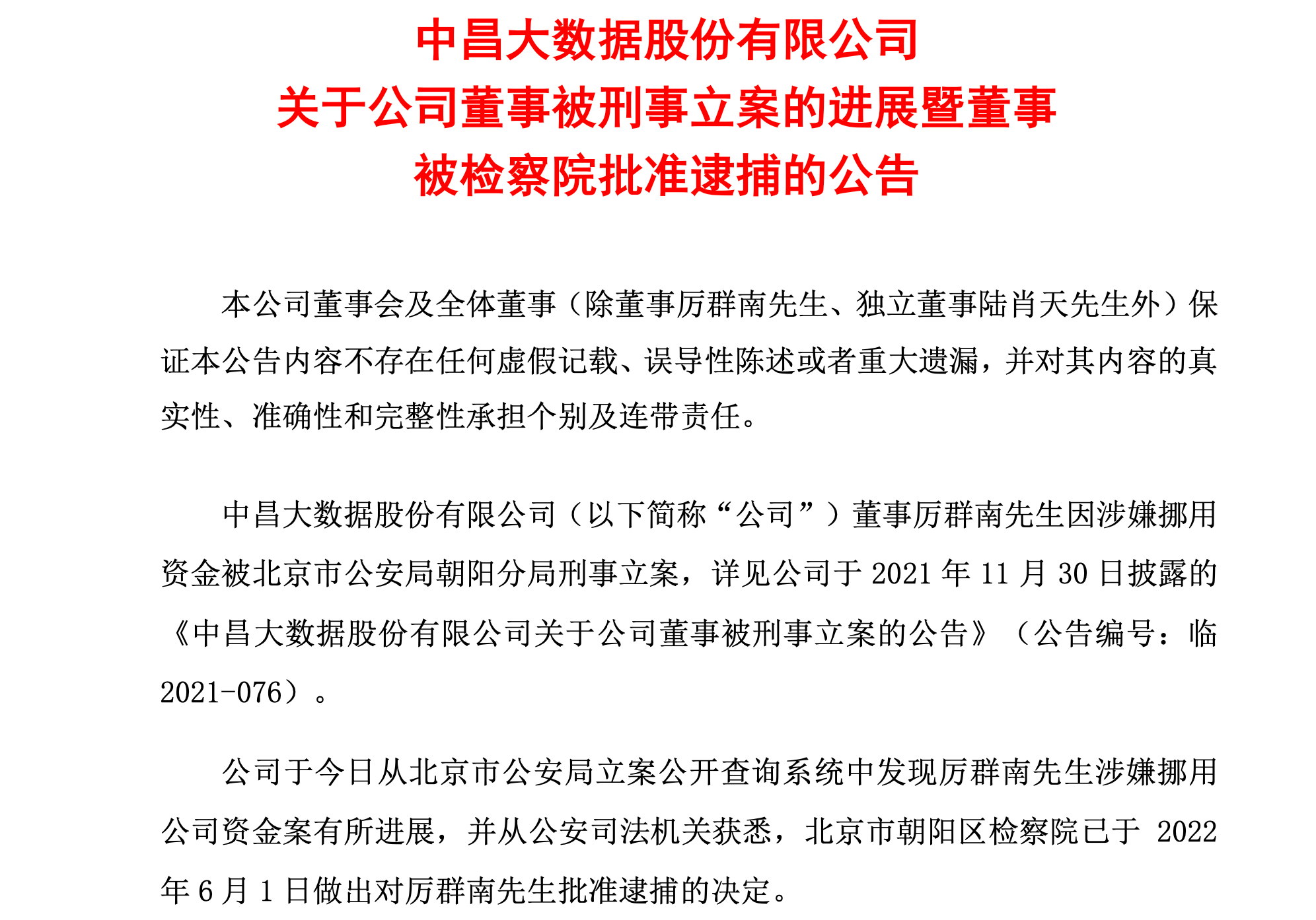 中昌数据原董事长被检察院批捕，涉嫌挪用数千万上市公司资金“挖”比特币，子公司被第三方起诉称擅自转移矿机及收益_搜狐网