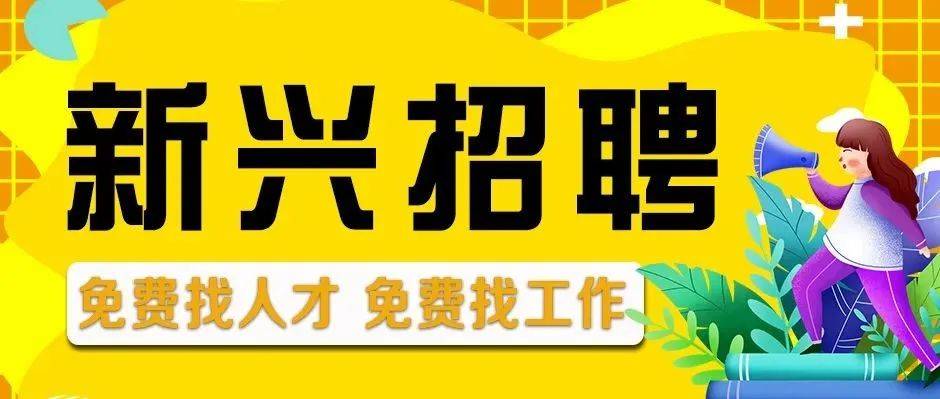 哇！新兴人在这里找到的工作都好正啊..._招聘_企业_人才