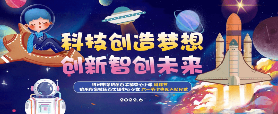 科技創造夢想創新智創未來2022年餘杭區百丈鎮中心小學科技節活動