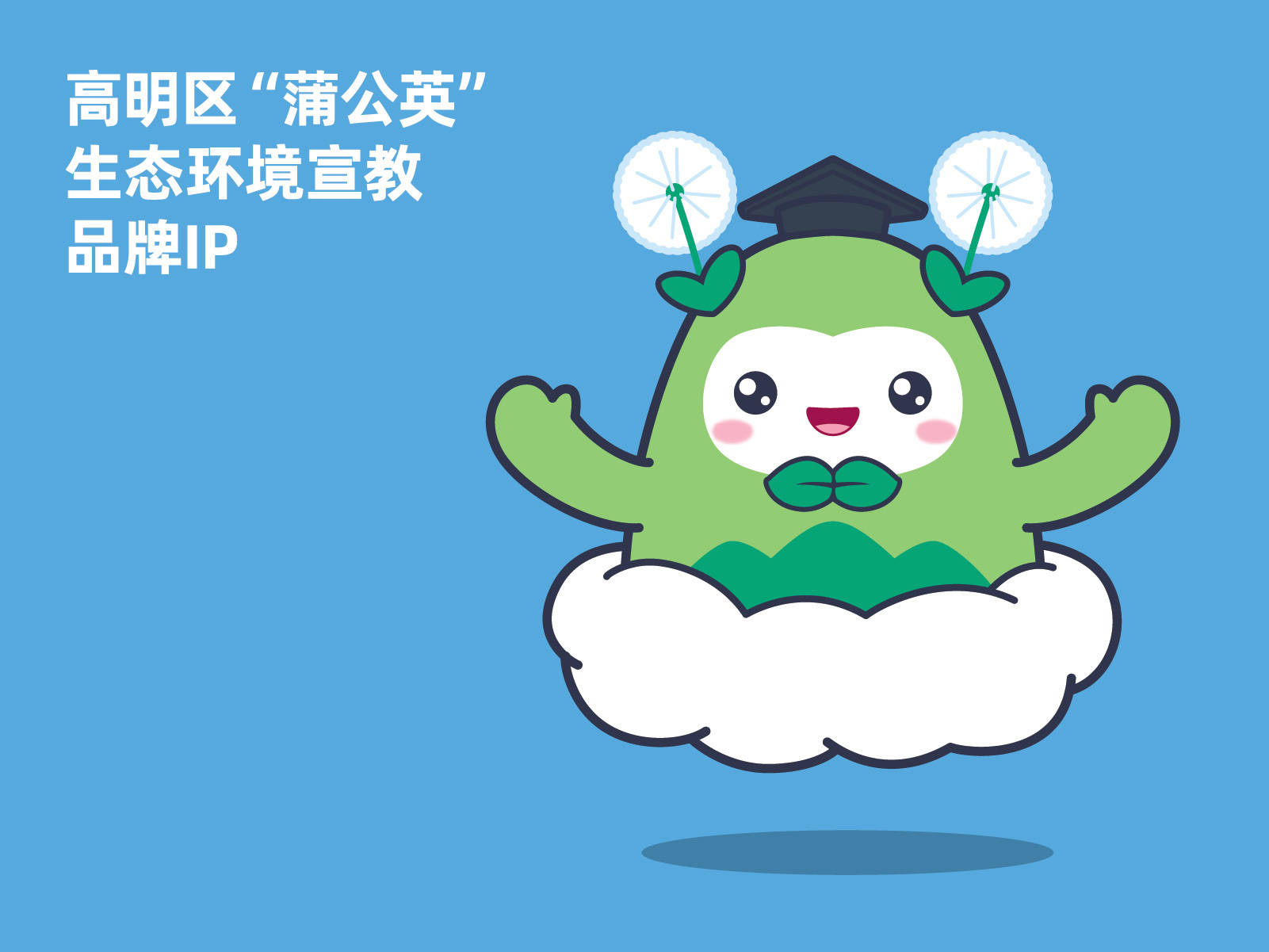 作品要求以高明区"蒲公英"生态环境宣教品牌ip形象大使高博士为原型