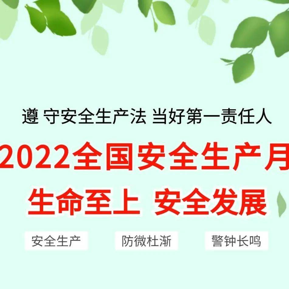 2022年安全生产月 生产